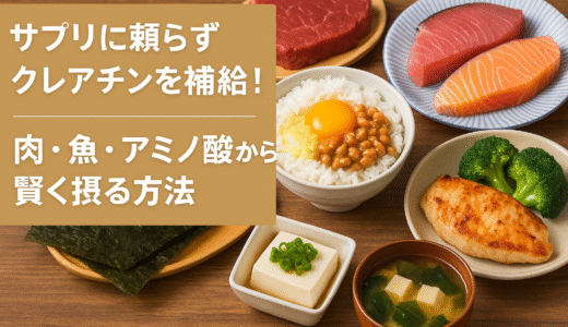 💪サプリに頼らずクレアチン補給！肉・魚・アミノ酸から賢く摂る方法