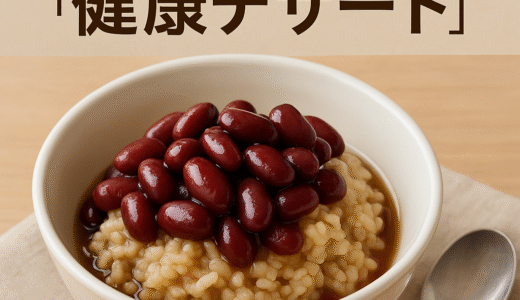 🍽️ 金時豆×玄米で楽しむ“健康デザート”